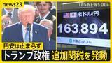 「トランプ大統領が大谷・山本選手らを祝福…一方で60の国・地域に追加関税　日本は「円安・株安・債券安」の“トリプル安”【news23】」の画像1