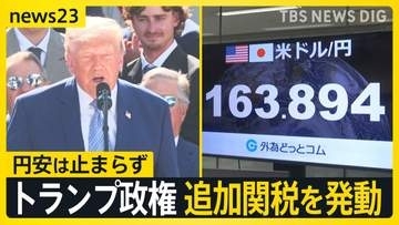 トランプ大統領が大谷・山本選手らを祝福…一方で60の国・地域に追加関税　日本は「円安・株安・債券安」の“トリプル安”【news23】