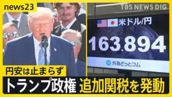 トランプ大統領が大谷・山本選手らを祝福…一方で60の国・地域に追加関税　日本は「円安・株安・債券安」の“トリプル安”【news23】