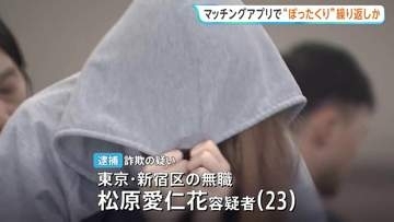 マッチングアプリ利用し“ぼったくり”繰り返した疑いで23歳女逮捕　レンタルスペースに誘い出し…高額な酒を大量注文　賠償金名目などで約250万円詐取か　警視庁