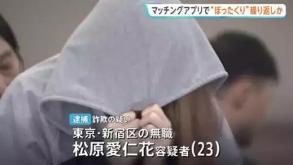 マッチングアプリ利用し“ぼったくり”繰り返した疑いで23歳女逮捕　レンタルスペースに誘い出し…高額な酒を大量注文　賠償金名目などで約250万円詐取か　警視庁
