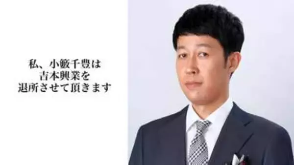 【 小籔千豊 】「吉本興業を退所させて頂きます」吉本興業と年内で契約終了　今後は新たな契約形態へ（報告全文掲載）
