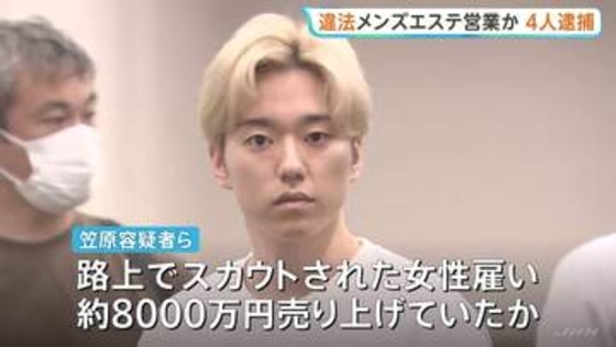 違法メンズエステ・路上でスカウトされた女性を雇い約8000万円売り上げか　経営者ら4人逮捕　売春防止法違反の疑い　警視庁
