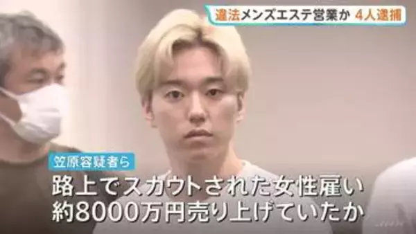 違法メンズエステ・路上でスカウトされた女性を雇い約8000万円売り上げか　経営者ら4人逮捕　売春防止法違反の疑い　警視庁