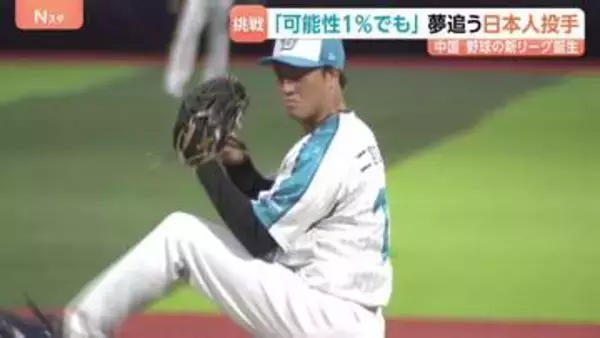 異国の地で戦う元ドラフト候補の日本人投手　中国でプロ野球の新リーグ誕生　“商業”としての定着目指す　「野球続ければ1%でも可能性が…」28歳の挑戦続く