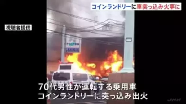コインランドリーに車が突っ込み火事 建物は全焼し車4台焼ける けが人なし 千葉・市川市