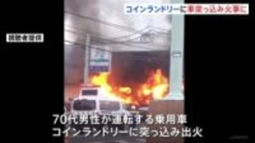 コインランドリーに車が突っ込み火事 建物は全焼し車4台焼ける けが人なし 千葉・市川市
