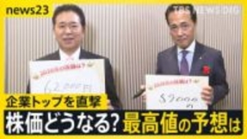 【新年祝賀パーティーで企業トップを直撃】物価高・円安・AI・賃上げはどうする？混沌の世界情勢　日本経済のリスクとは【news23】