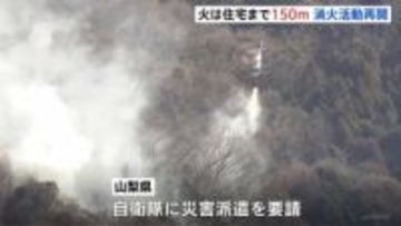 住宅まで150mに迫る　山梨・上野原市の山林火災は延焼続く　大目地区76世帯143人に避難指示