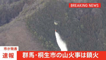 【速報】群馬・桐生市の山林火災は鎮火　けが人や建物への被害は確認されず　市が発表