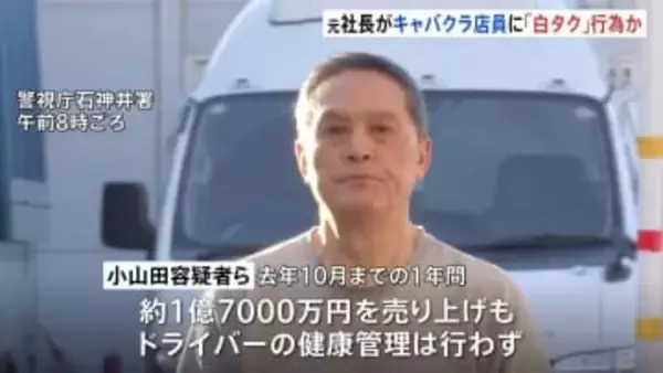 【独自】キャバクラ店員らを客に「白タク」行為繰り返したか 元社長の男を逮捕　所属の運転手は送迎中の居眠り運転でひき逃げ死亡事故起こし起訴　警視庁