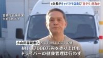 【独自】キャバクラ店員らを客に「白タク」行為繰り返したか 元社長の男を逮捕　所属の運転手は送迎中の居眠り運転でひき逃げ死亡事故起こし起訴　警視庁