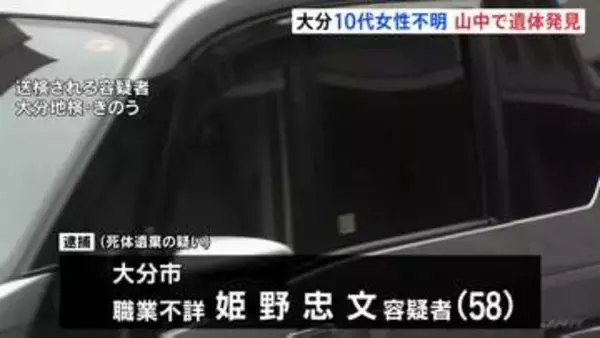大分10代女性行方不明、逮捕の男（58）の供述から山中から遺体発見