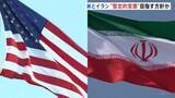「米イラン交渉「暫定的な覚書」締結へ方針転換か　締結されれば60日以内に最終合意を目指す見通し」の画像1