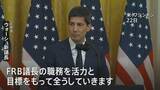 「FRB新議長に元理事のウォーシュ氏が正式就任「職務を活力と目標をもって全うしていく」」の画像1