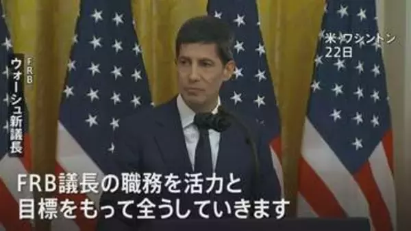 FRB新議長に元理事のウォーシュ氏が正式就任「職務を活力と目標をもって全うしていく」