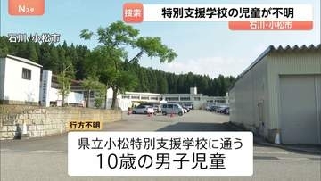 特別支援学校の10歳男児 授業中に行方不明に　上履きを近くの田んぼで発見 捜索続く　石川・小松市