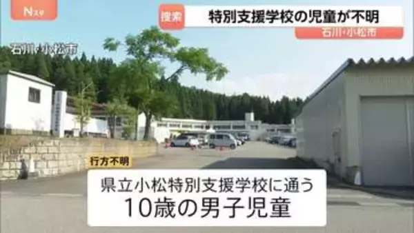 特別支援学校の10歳男児 授業中に行方不明に　上履きを近くの田んぼで発見 捜索続く　石川・小松市