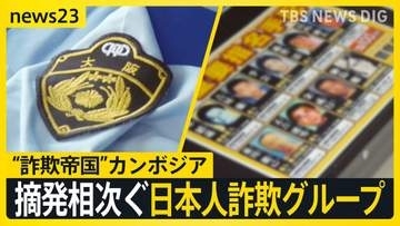 【特殊詐欺に巻き込まれる日本】「1泊2日で50万円」“高額報酬”うたったSNS求人でカンボジアへ“詐欺帝国”でいま何が？拠点が続々周辺国へ【news23】