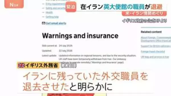 「治安情勢を踏まえ一時的に退避」アメリカとイランの攻撃応酬でイギリス政府が外交職員をイランから退去 フランスも職員退避との報道