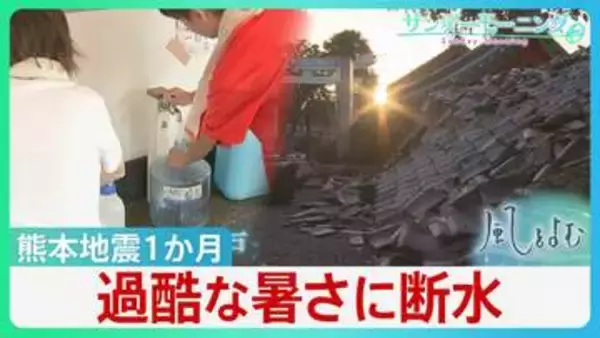 過酷な暑さに「水」問題　熊本地震1か月　断水続いた中「井戸水」が頼りに　雨水･プールの水…一つに頼らない“複数の水源”が重要【サンデーモーニング・風をよむ】