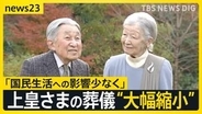 上皇さまの葬儀 ご本人の意向で規模縮小へ　皇居・宮殿使用を検討　警備上の安全確保・必要経費軽減の見通し【news23】
