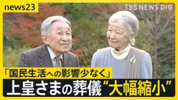 上皇さまの葬儀 ご本人の意向で規模縮小へ　皇居・宮殿使用を検討　警備上の安全確保・必要経費軽減の見通し【news23】