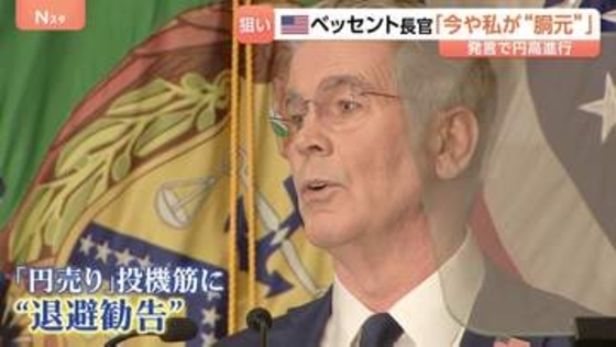 急速に進む円高　背景には米ベッセント長官「今や私が胴元」発言　その“思惑”は？