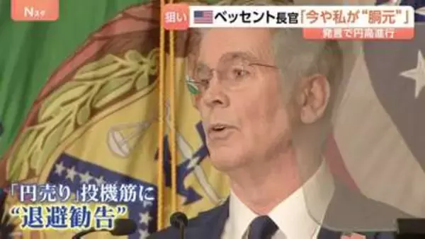 急速に進む円高　背景には米ベッセント長官「今や私が胴元」発言　その“思惑”は？