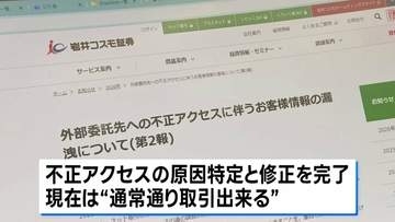 岩井コスモ証券に不正アクセス 顧客の意図しない注文・売買成立 取引前の状態に戻す措置完了で「負担生じず」