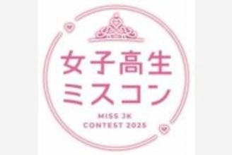 【 女子高生ミスコン 】　参加者への殺害予告や誹謗中傷のDM　運営が不法行為に警告　「民事・刑事の両面から　厳しい法的措置を取る方針です」