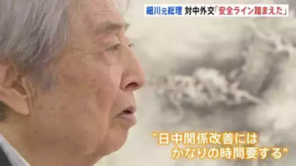 細川元総理「一歩踏み外せば日中関係崩れる」約30年前の外交文書から紐解く対中外交 台湾めぐり苦悩した内幕とは？