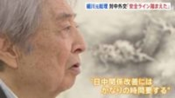 細川元総理「一歩踏み外せば日中関係崩れる」約30年前の外交文書から紐解く対中外交 台湾めぐり苦悩した内幕とは？