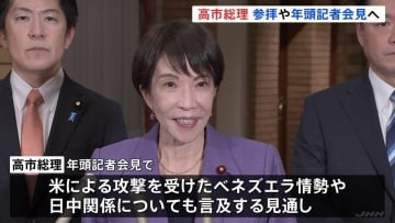 高市総理 午後に伊勢神宮参拝　年頭記者会見へ 政権運営・議員定数削減・ベネズエラ情勢・日中関係など…　野党も仕事始め