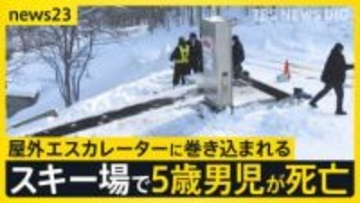 年末のスキー場で5歳の男の子が死亡　屋外エスカレーターで何が…同タイプで過去複数回の事故も“監視員は常時配置”されず【news23】