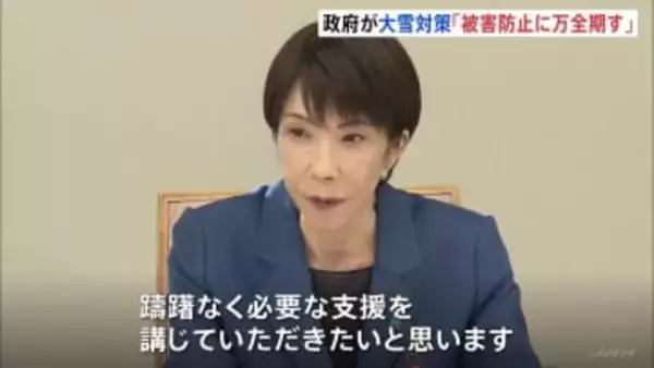 高市総理「先手先手で被害防止に万全を」 大雪で関係閣僚会議開催