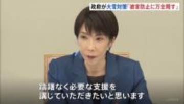 高市総理「先手先手で被害防止に万全を」 大雪で関係閣僚会議開催