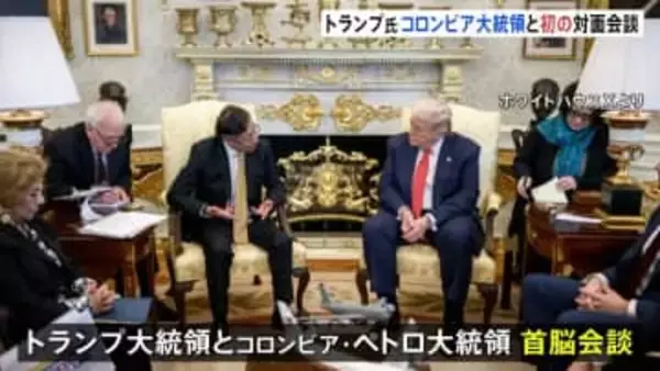 トランプ氏 コロンビア大統領と初対面会談　激しい対立から一転「非常に良好な関係を築いた」 麻薬対策での協力で一致