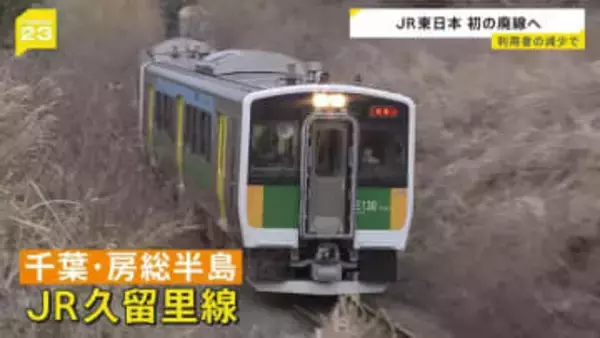 JR久留里線の一部区間が来年4月に廃止へ 「利用者数の減少」が理由　JR東日本エリアで廃線決定は初