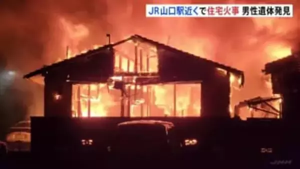 焼け跡から男性遺体　住宅と空き家を全焼する火事　JR山口駅に近い住宅地で一時、騒然に