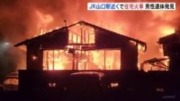 焼け跡から男性遺体　住宅と空き家を全焼する火事　JR山口駅に近い住宅地で一時、騒然に