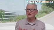 ｢アップル｣CEO ティム・クック氏退任へ　後任にハード部門トップのジョン・ターナス氏　CEO交代は15年ぶり