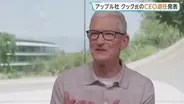 ｢アップル｣CEO ティム・クック氏退任へ　後任にハード部門トップのジョン・ターナス氏　CEO交代は15年ぶり