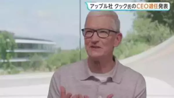 ｢アップル｣CEO ティム・クック氏退任へ　後任にハード部門トップのジョン・ターナス氏　CEO交代は15年ぶり