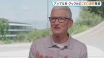 ｢アップル｣CEO ティム・クック氏退任へ　後任にハード部門トップのジョン・ターナス氏　CEO交代は15年ぶり