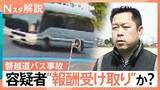 「“白バス行為”や“二種免許なしの営業運転”　乗客の安全確保されない？ 磐越道バス事故 焦点にも【Nスタ解説】」の画像1