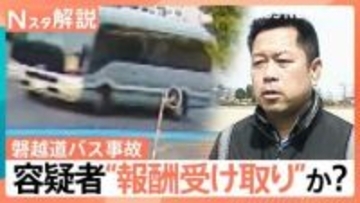 “白バス行為”や“二種免許なしの営業運転”　乗客の安全確保されない？ 磐越道バス事故 焦点にも【Nスタ解説】