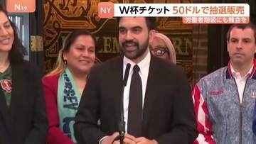 サッカーW杯観戦チケット NY市民に約8000円で抽選販売　「労働者階級に観戦機会を」マムダニ市長が発表