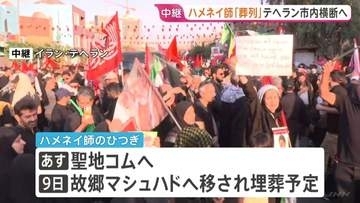 ハメネイ師の葬儀3日目 イラン首都テヘランで「葬列」市内を横断予定　大勢の市民集まる
