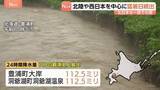 「北海道では大雨の影響で線路冠水…特急など32本が運休に　豊浦町大岸・洞爺湖町洞爺湖温泉では24時間降水量が7月として観測史上最大の112.5ミリ」の画像1
